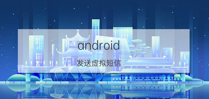 android 发送虚拟短信